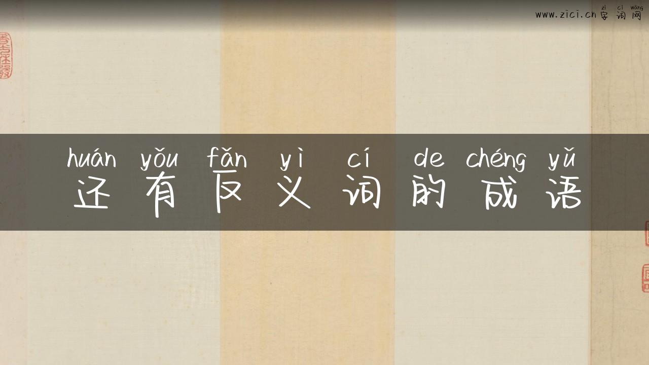 还有反义词的成语