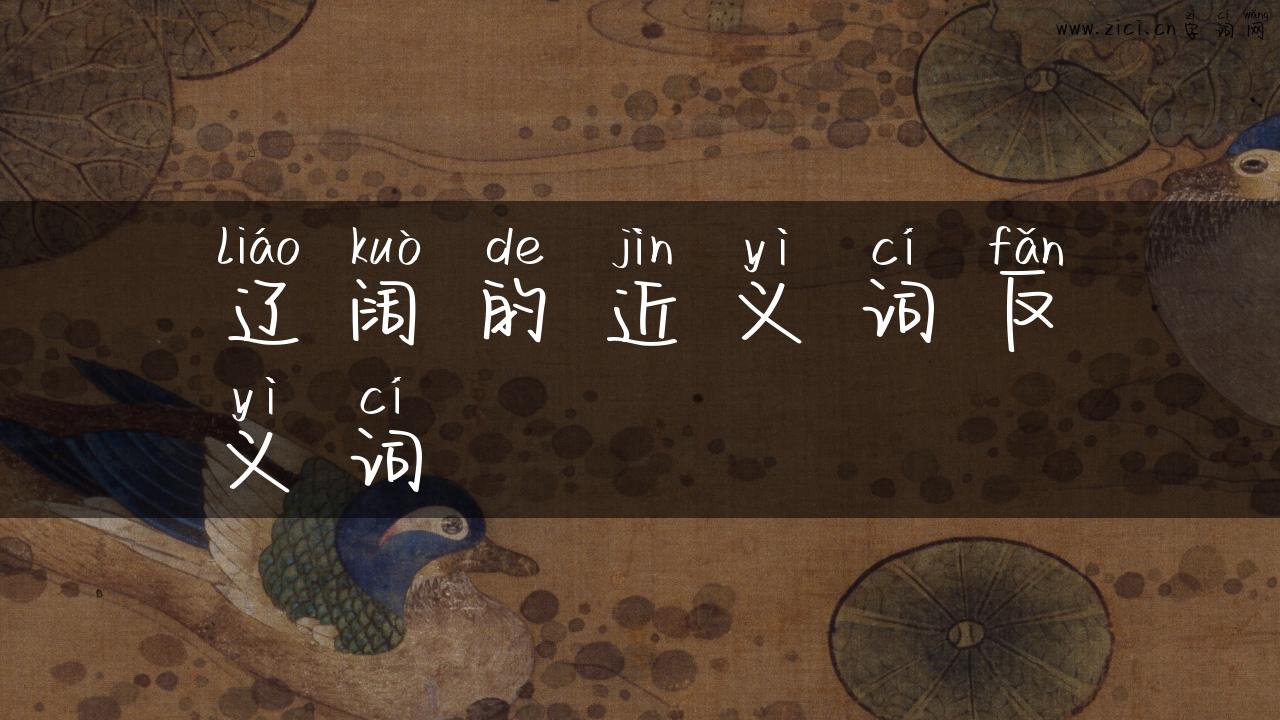 辽阔的近义词反义词