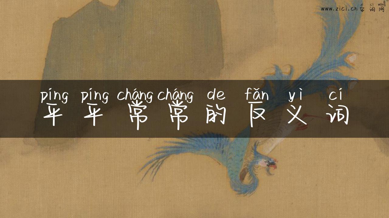 平平常常的反义词