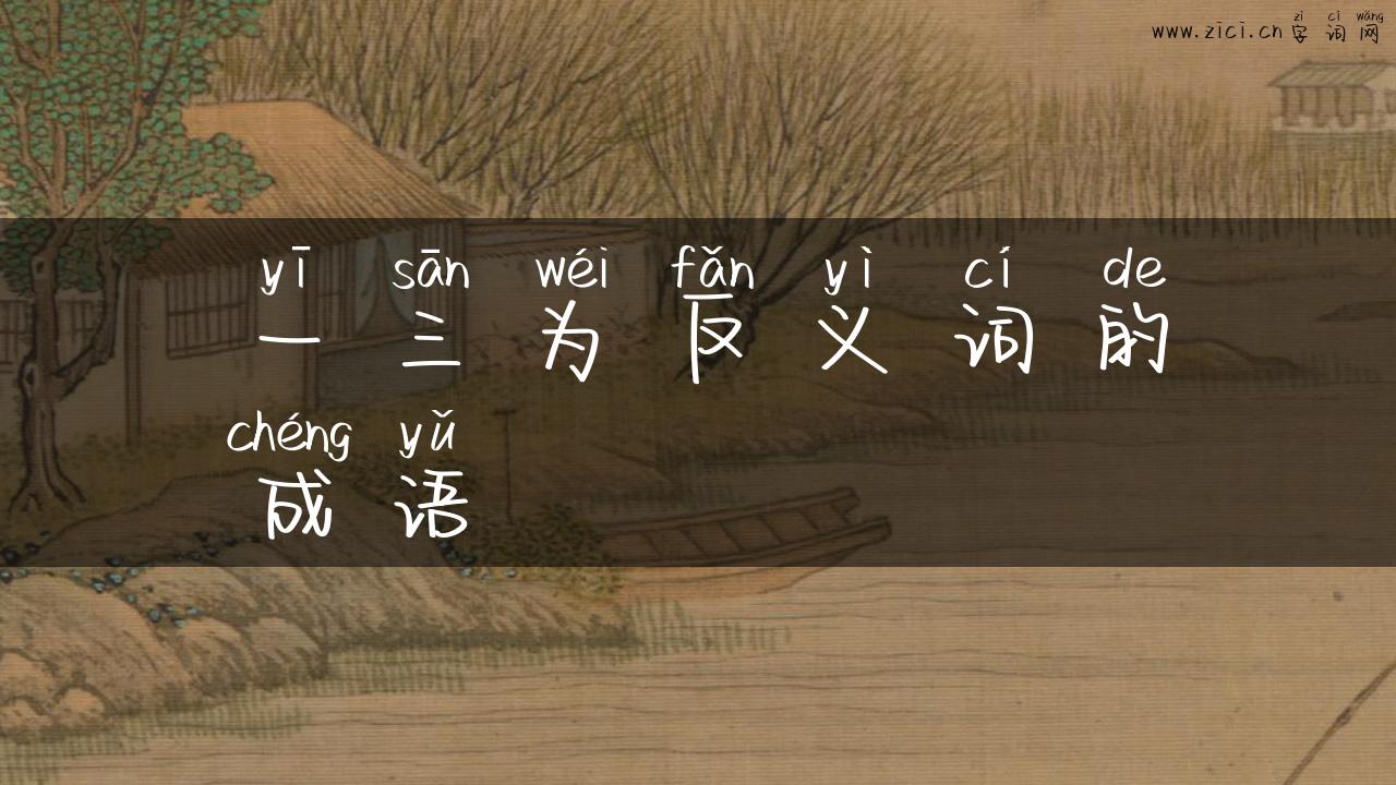 一三为反义词的成语