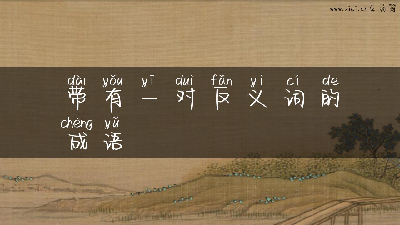 带有一对反义词的成语