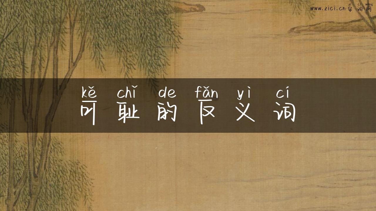 可耻的反义词