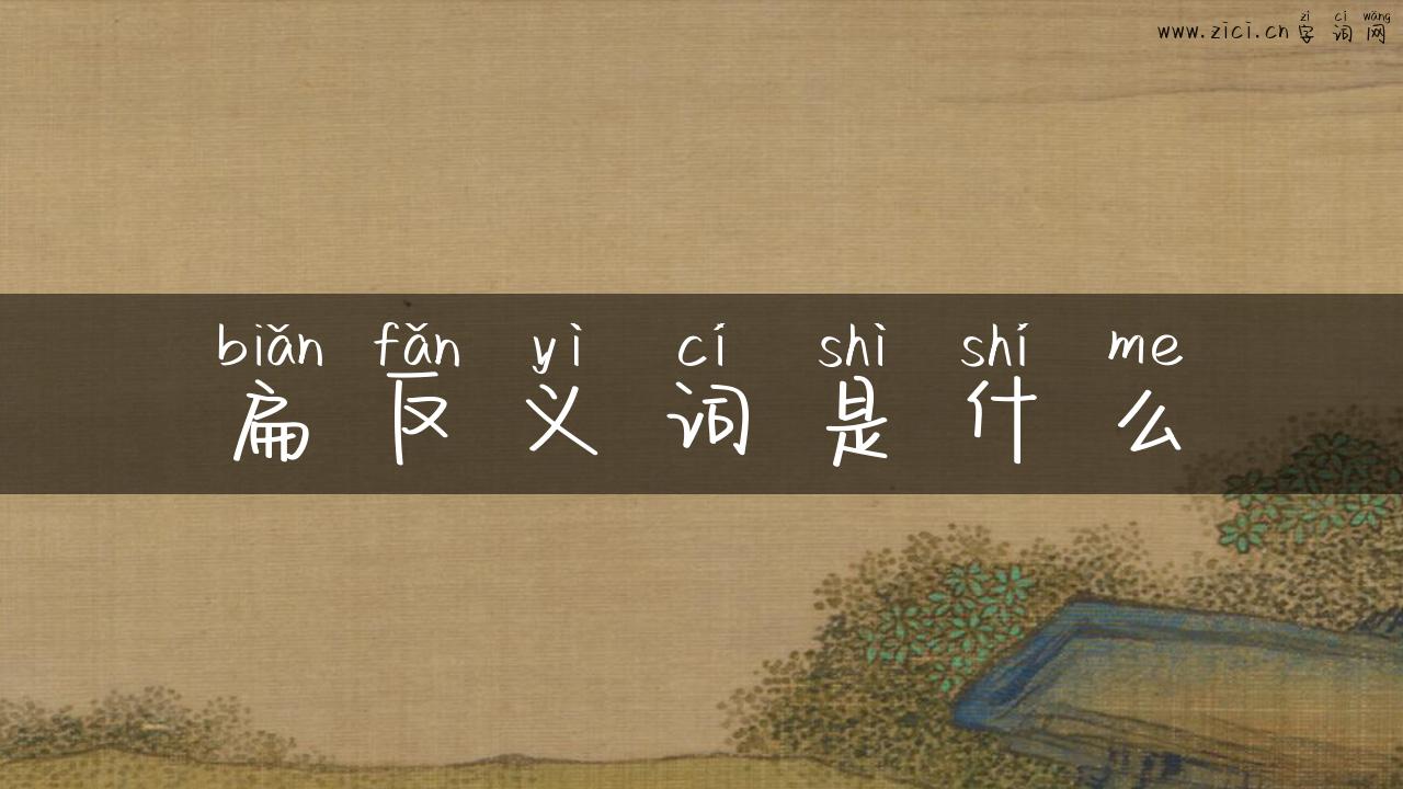 扁反义词是什么