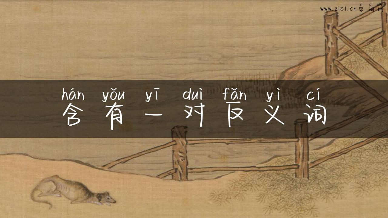 含有一对反义词