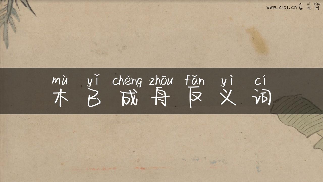木已成舟反义词