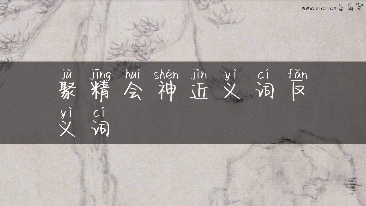 聚精会神近义词反义词