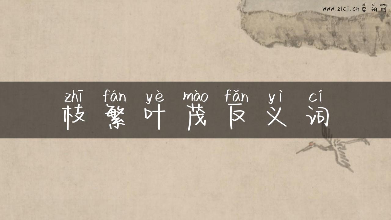 枝繁叶茂反义词