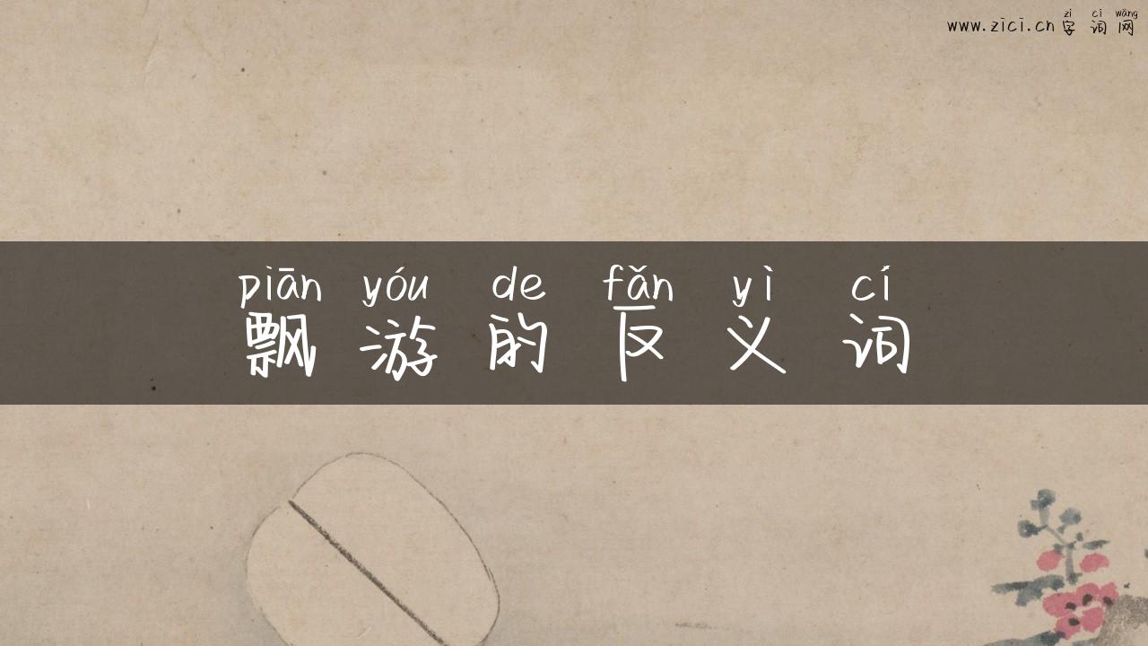 飘游的反义词