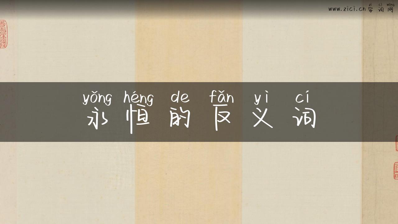 永恒的反义词