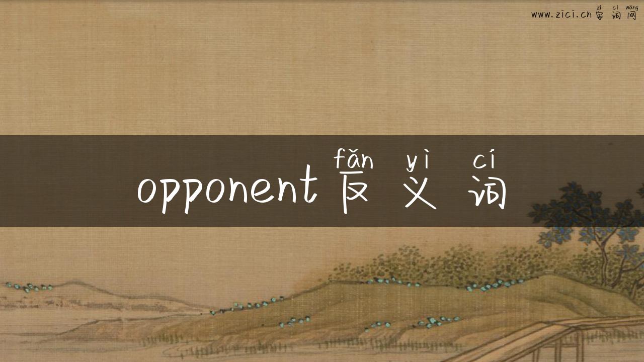 opponent反义词