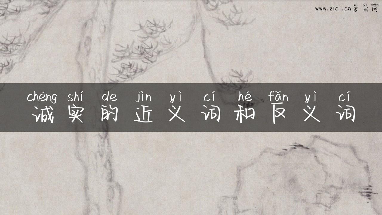 诚实的近义词和反义词