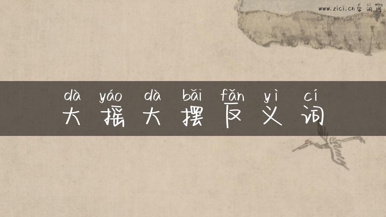 大摇大摆反义词