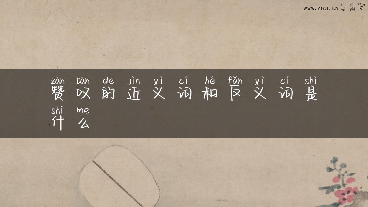 赞叹的近义词和反义词是什么