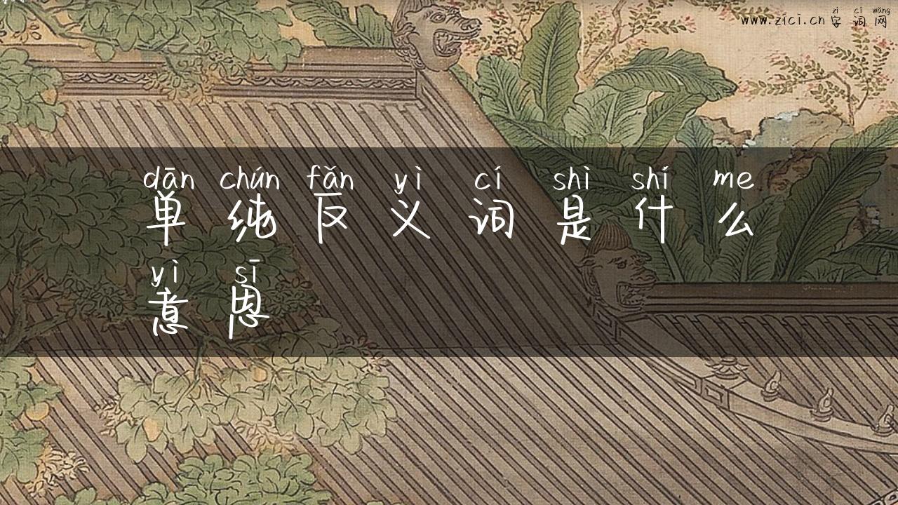 单纯反义词是什么意思
