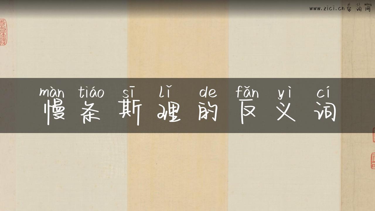 慢条斯理的反义词