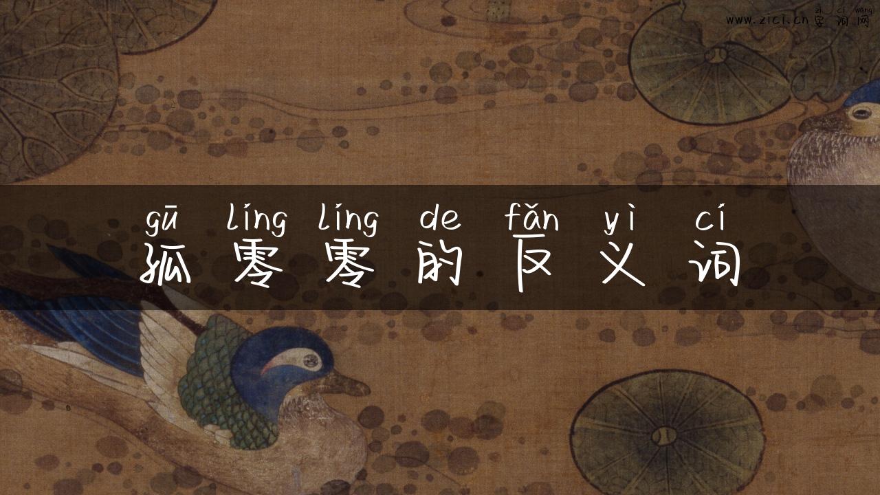 孤零零的反义词