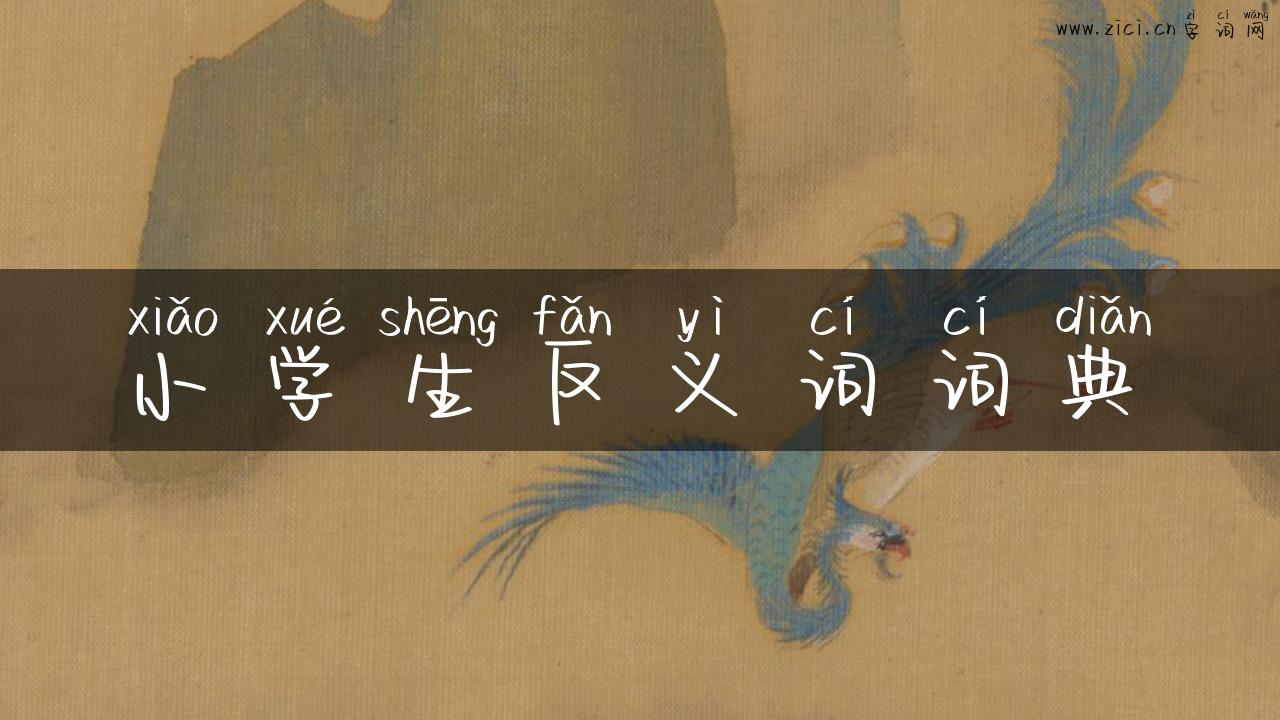 小学生反义词词典