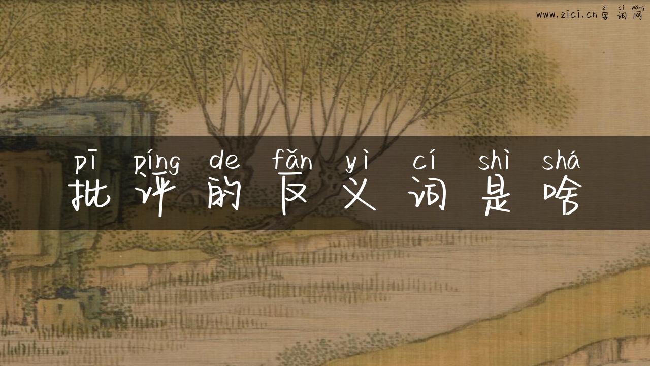 批评的反义词是啥