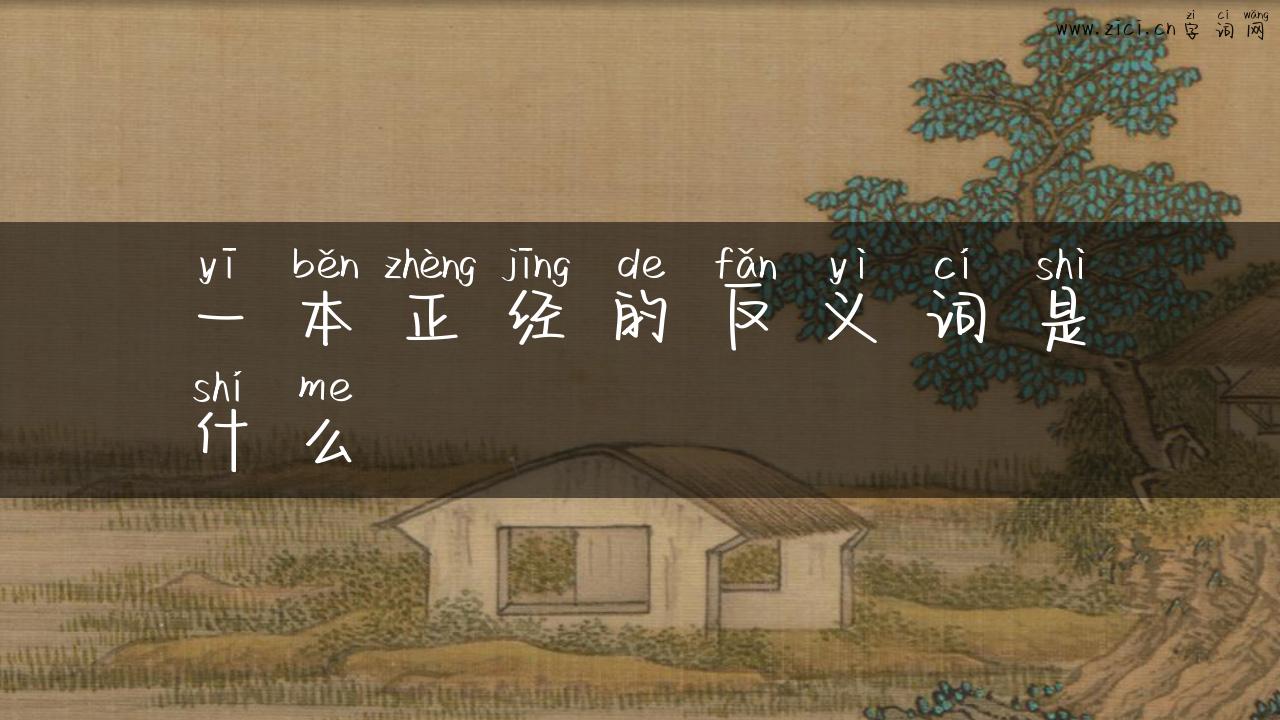 一本正经的反义词是什么