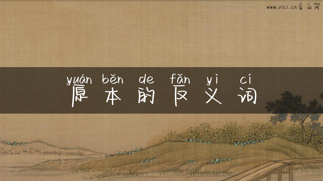 原本的反义词