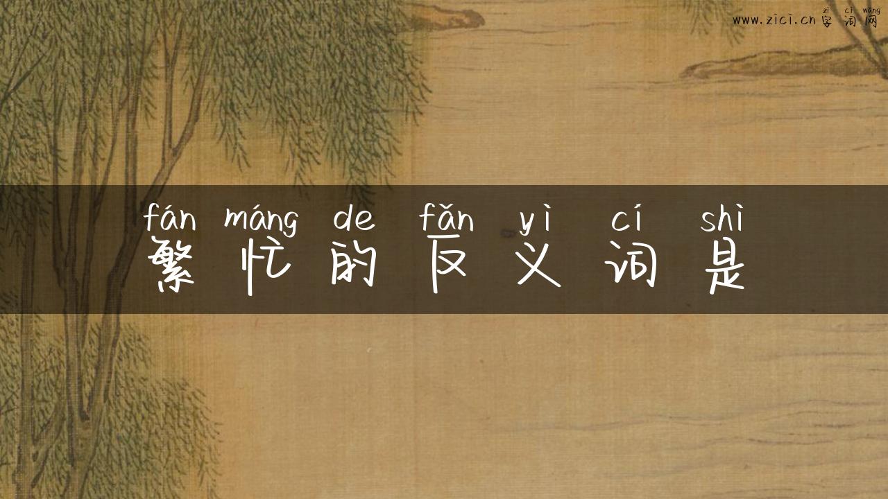 繁忙的反义词是