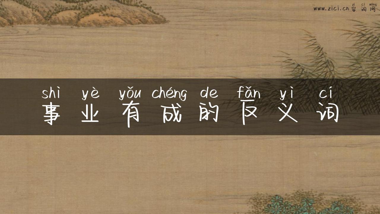 事业有成的反义词
