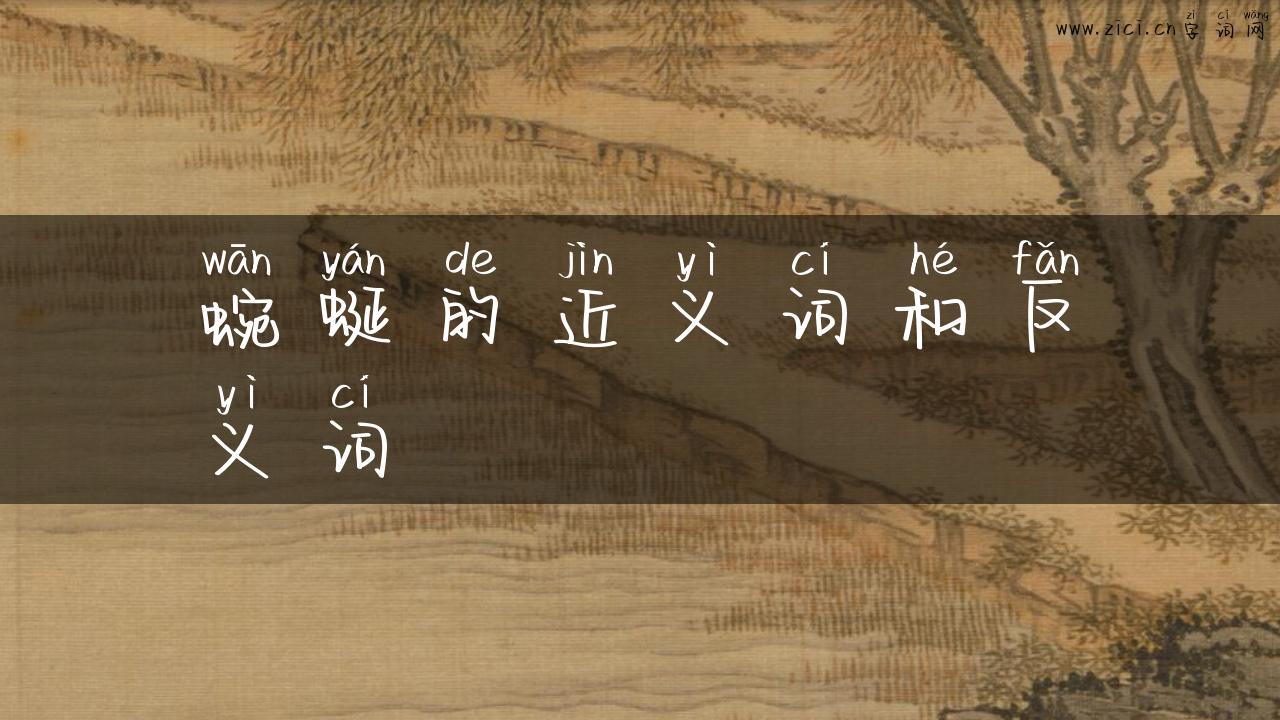 蜿蜒的近义词和反义词