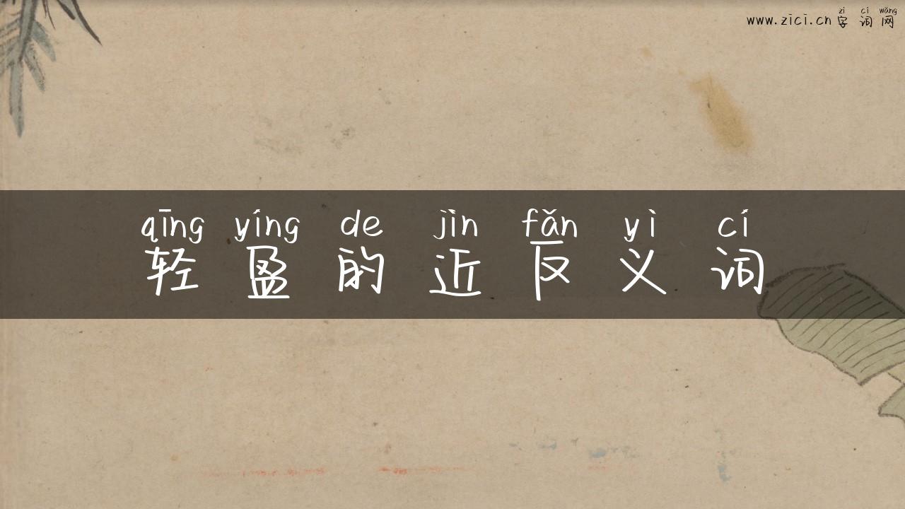轻盈的近反义词