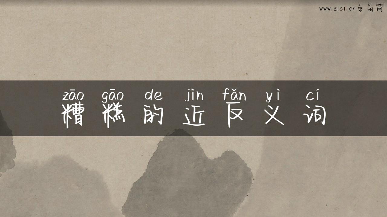 糟糕的近反义词