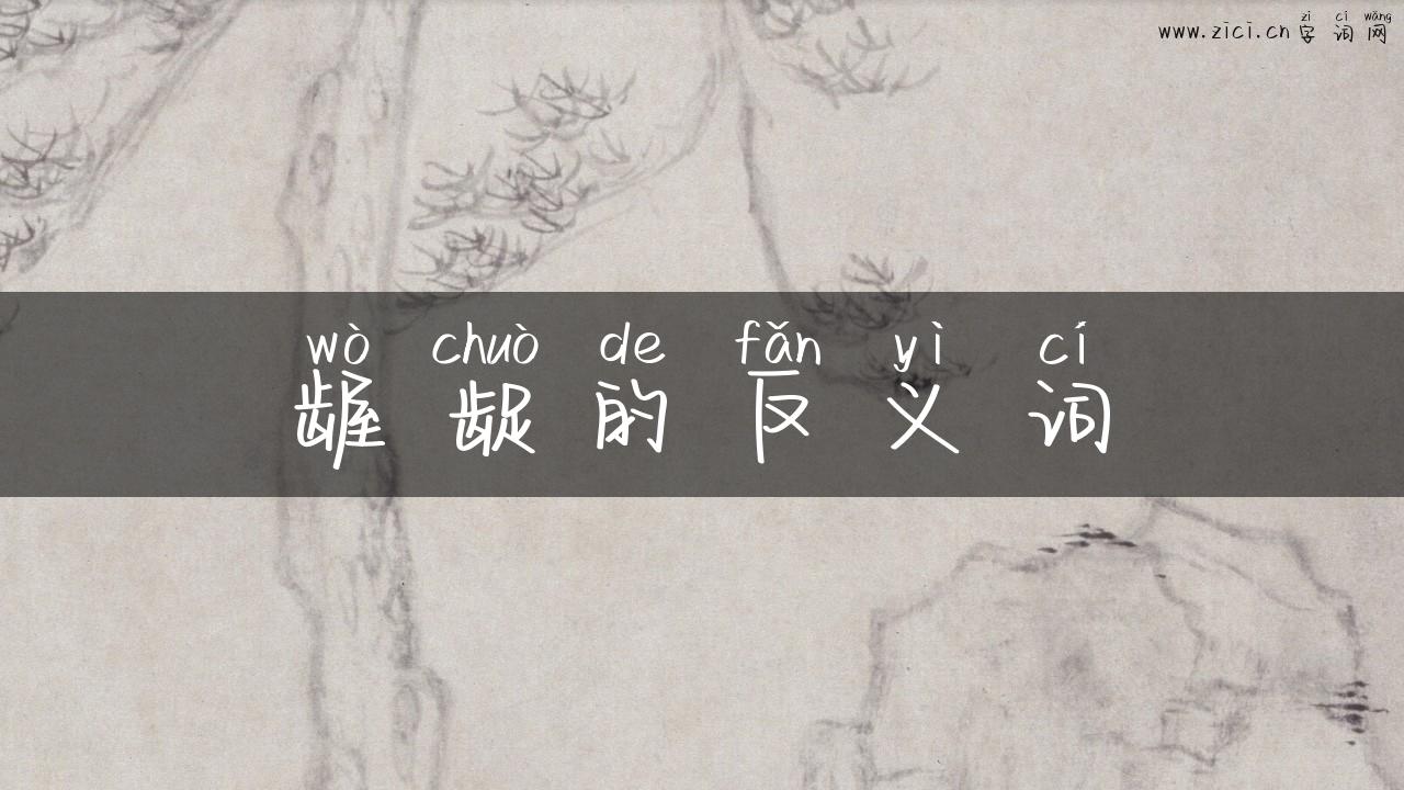 龌龊的反义词