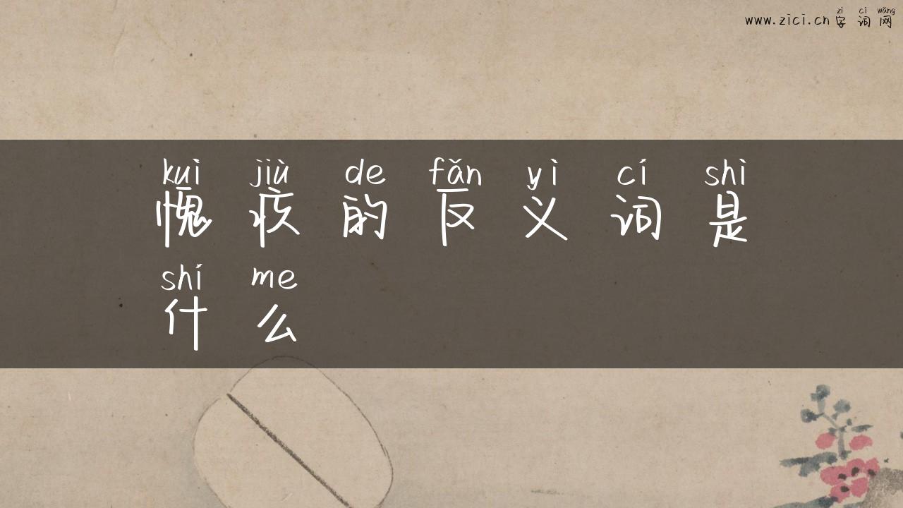 愧疚的反义词是什么