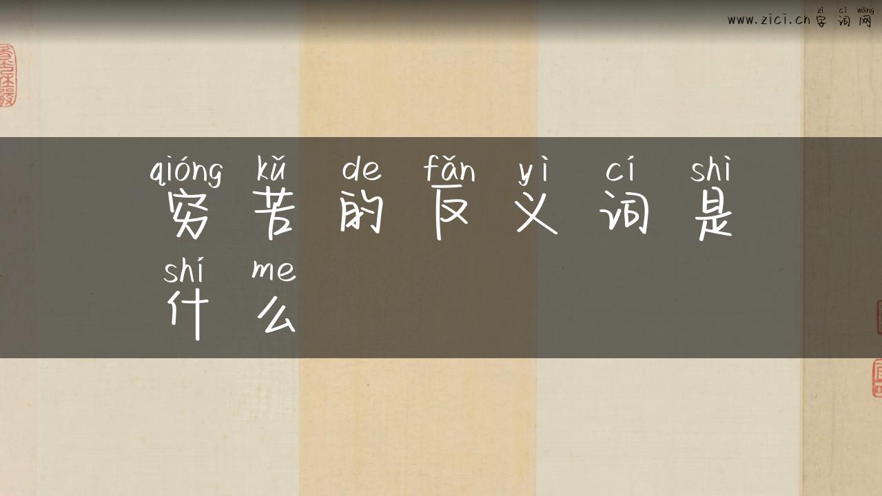 穷苦的反义词是什么