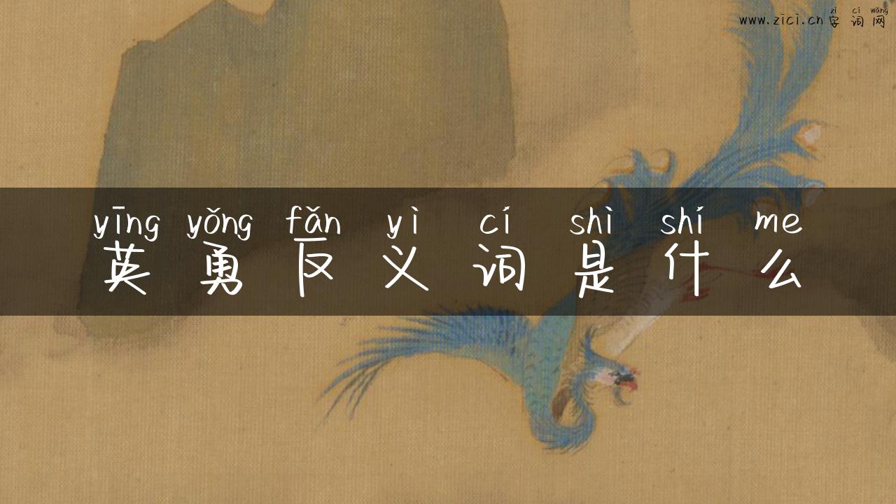 英勇反义词是什么