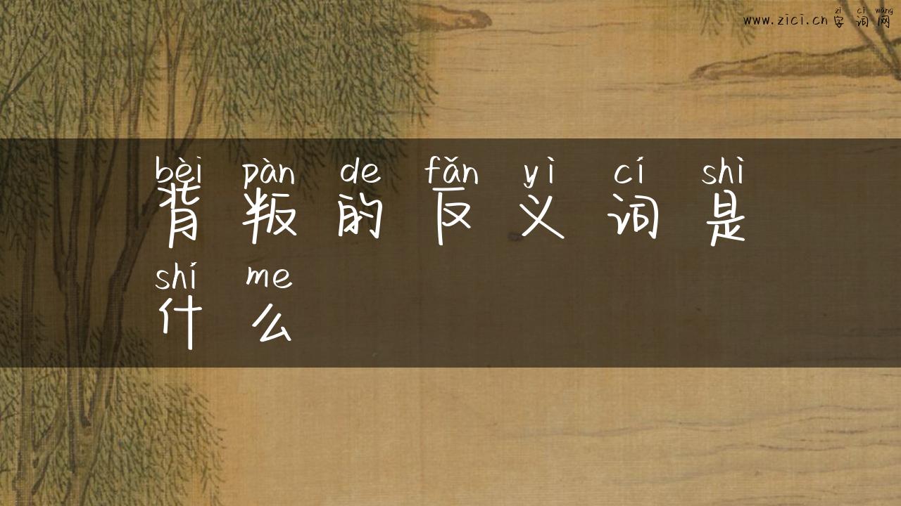背叛的反义词是什么