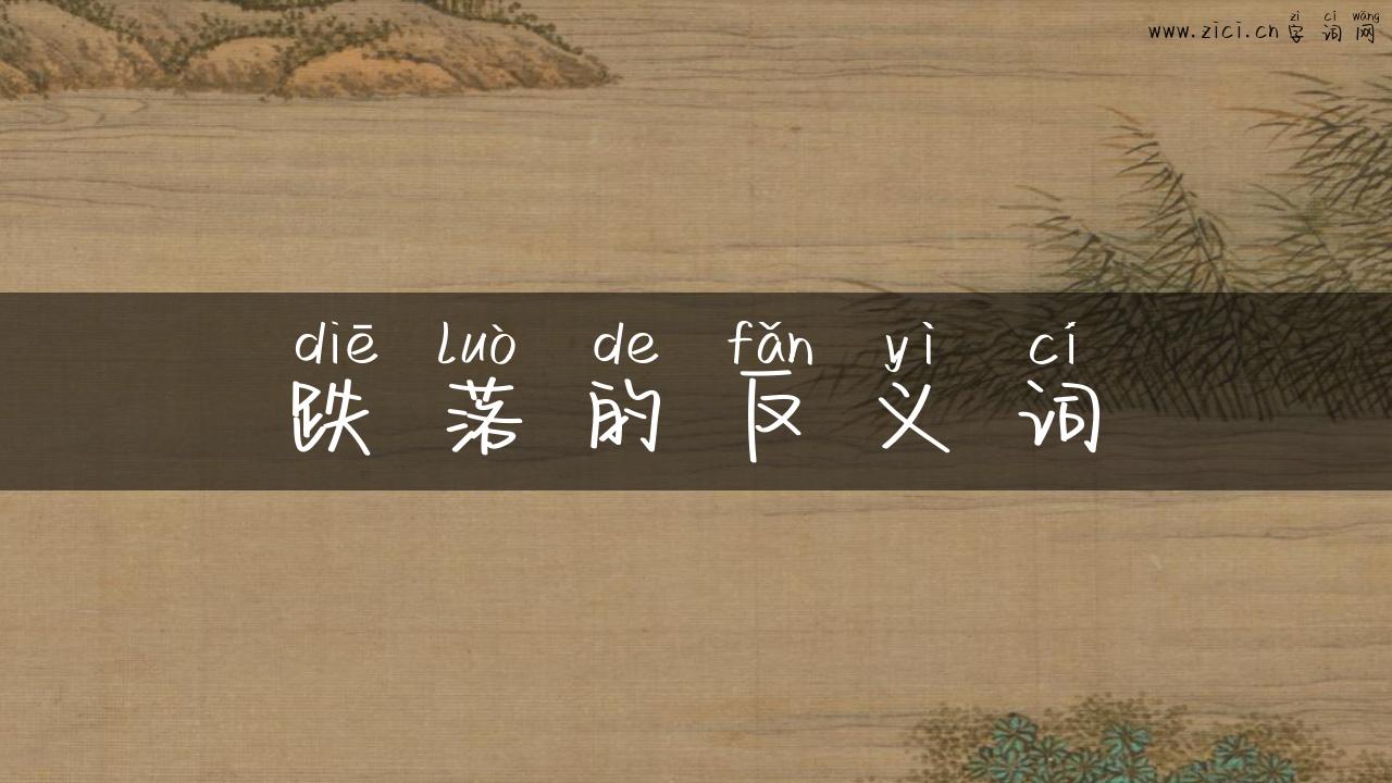 跌落的反义词