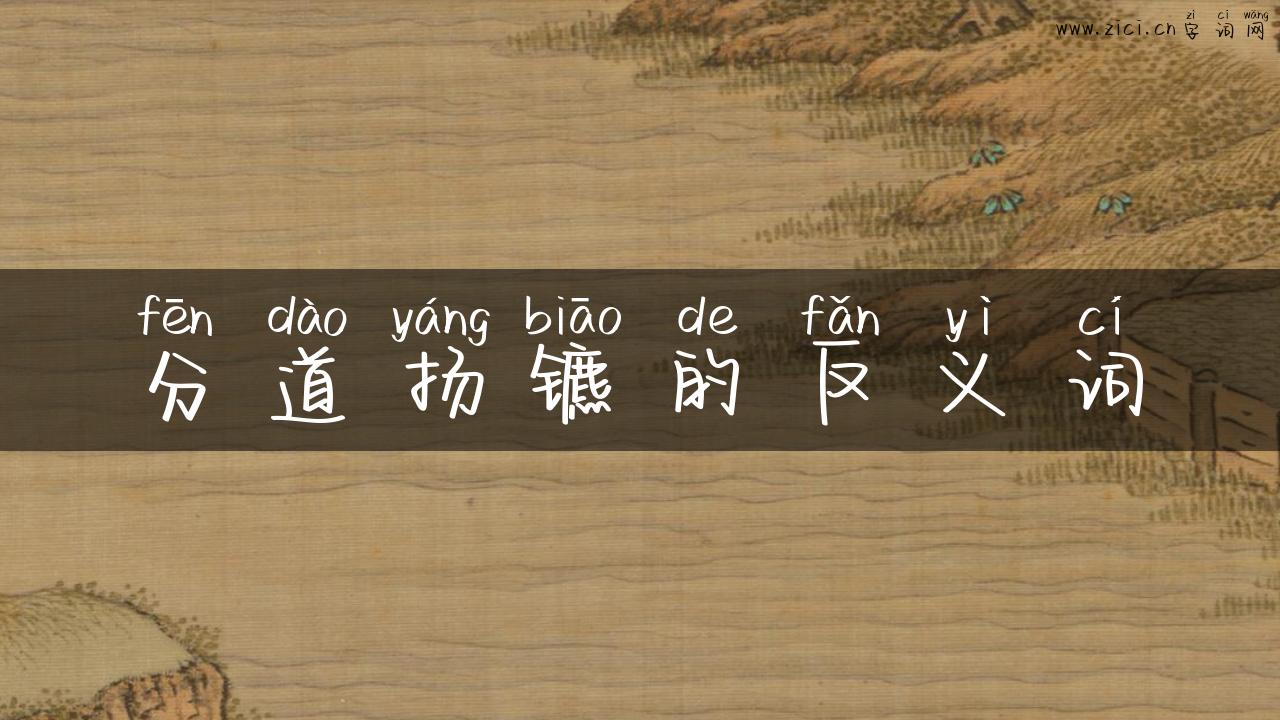 分道扬镳的反义词