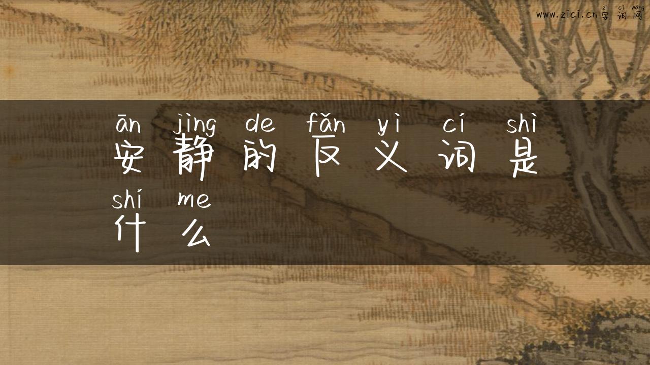 安静的反义词是什么