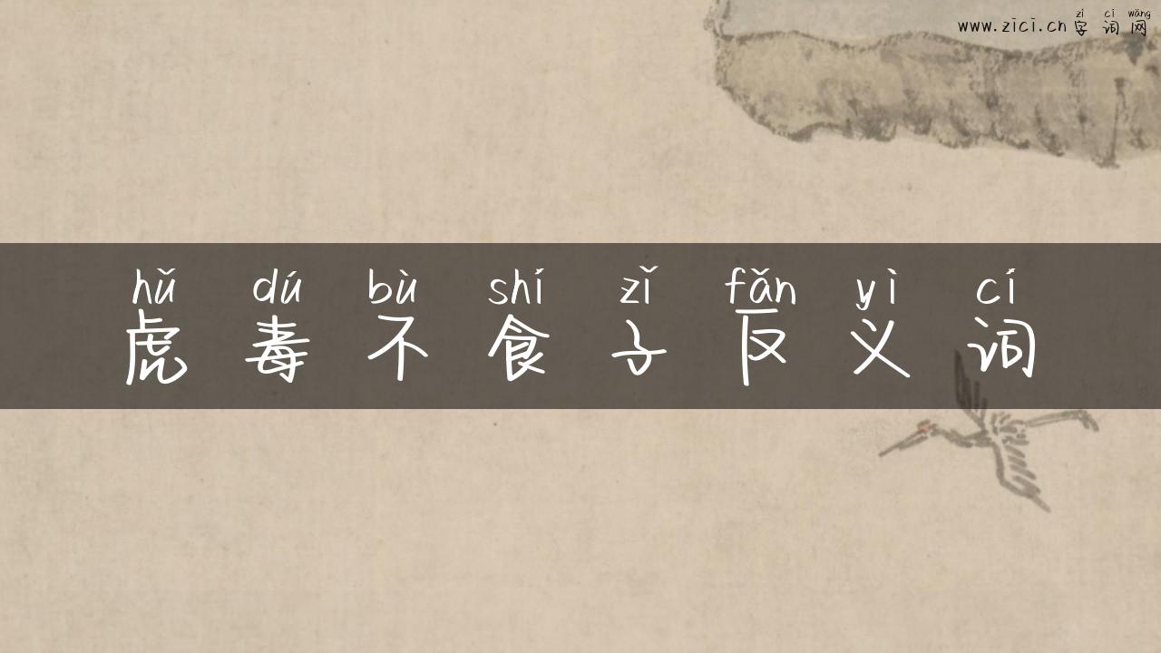 虎毒不食子反义词