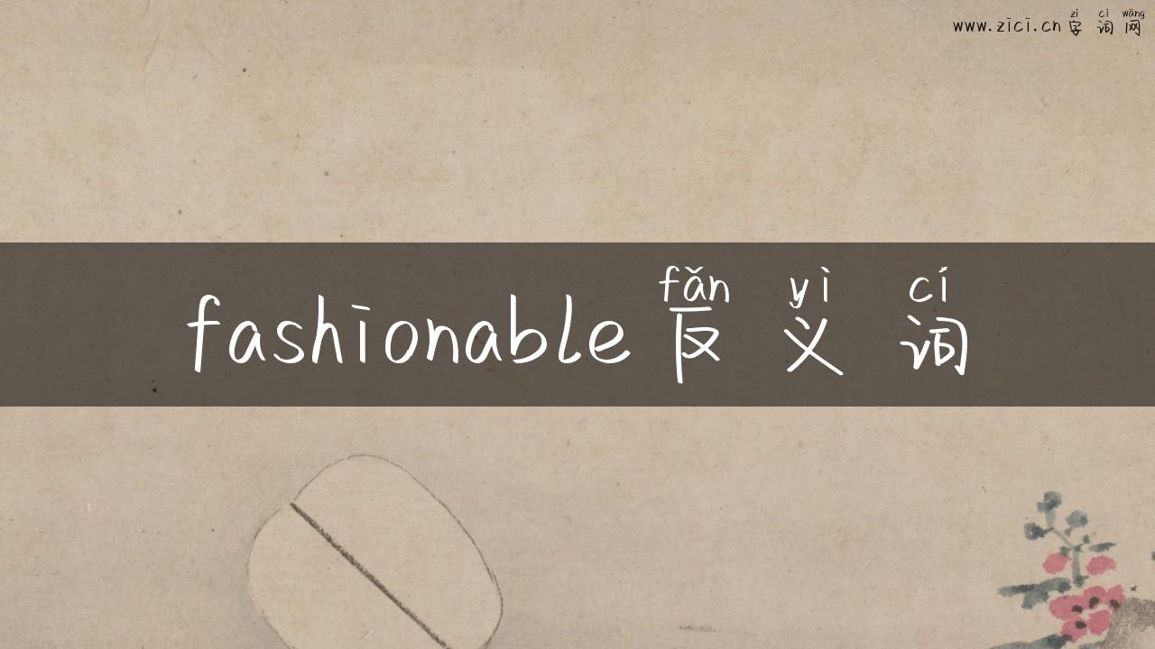 fashionable反义词