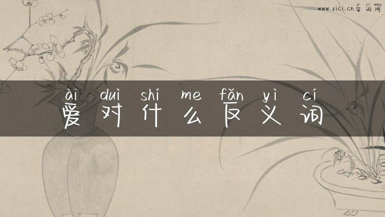 爱对什么反义词