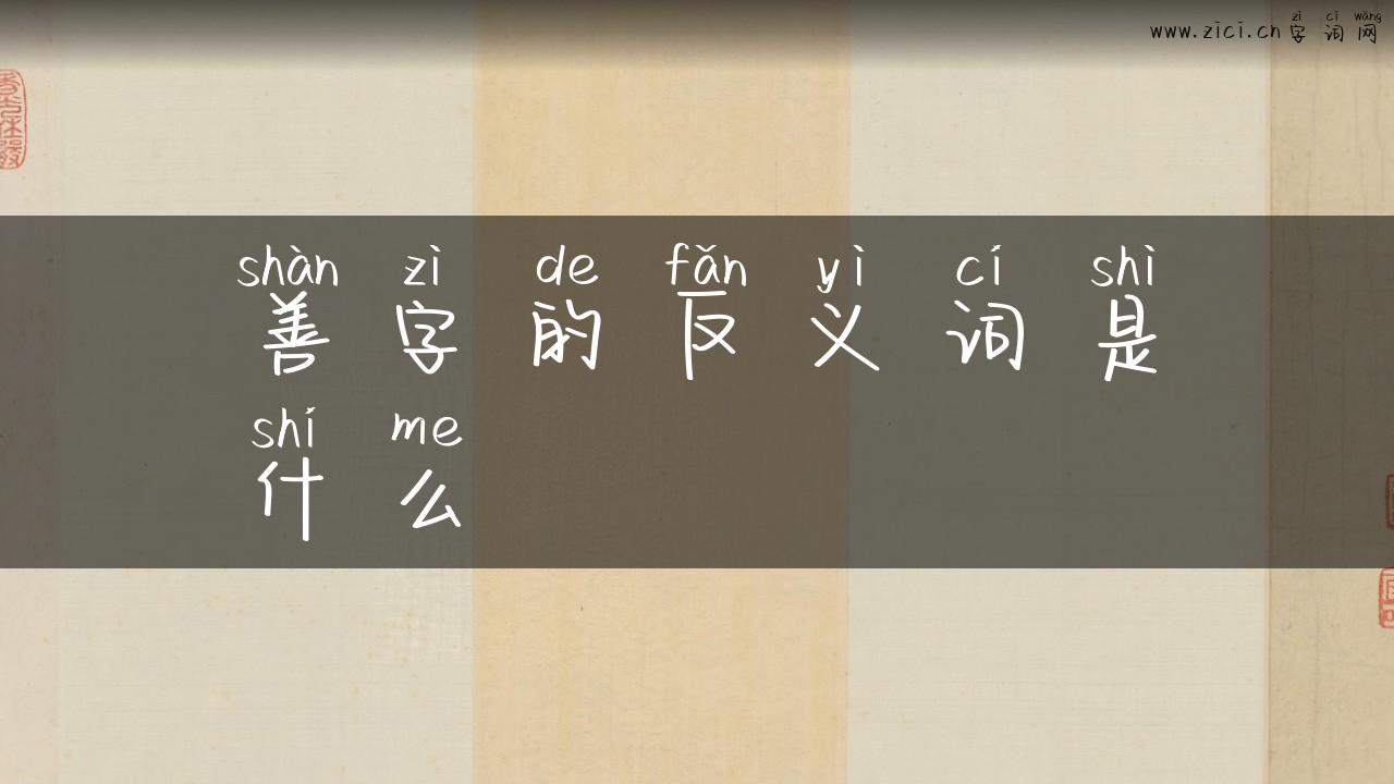 善字的反义词是什么
