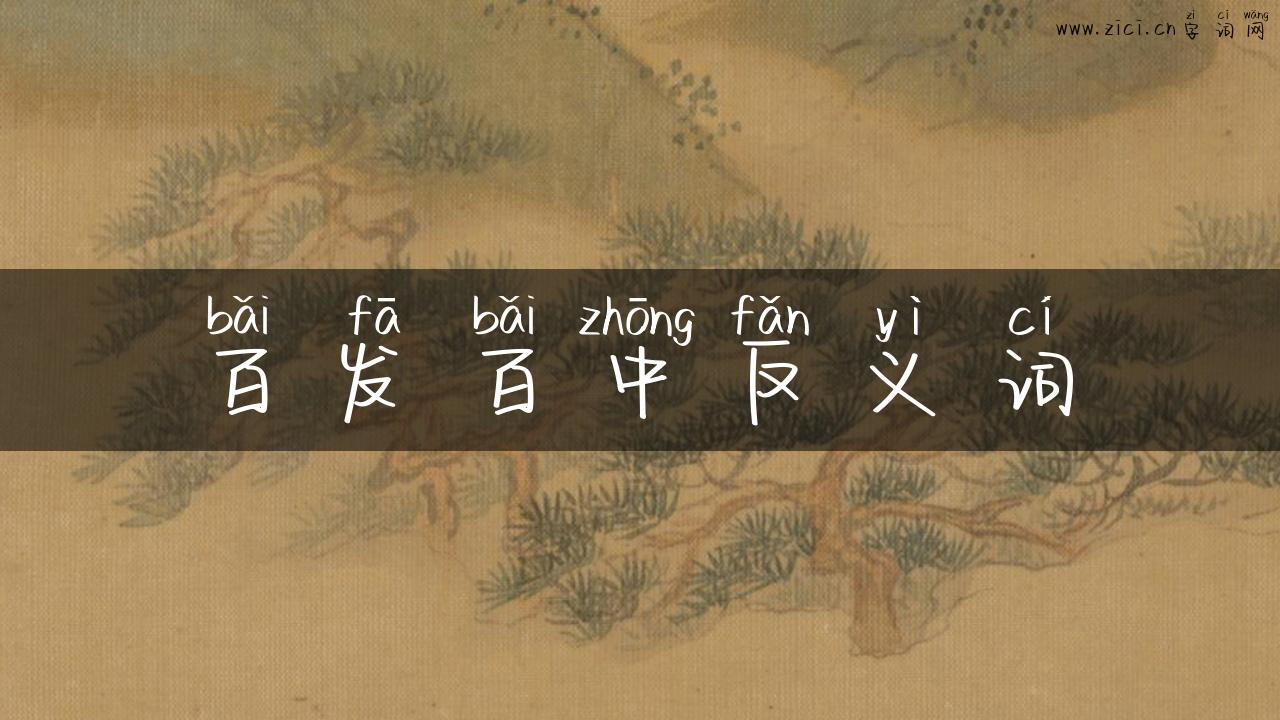 百发百中反义词