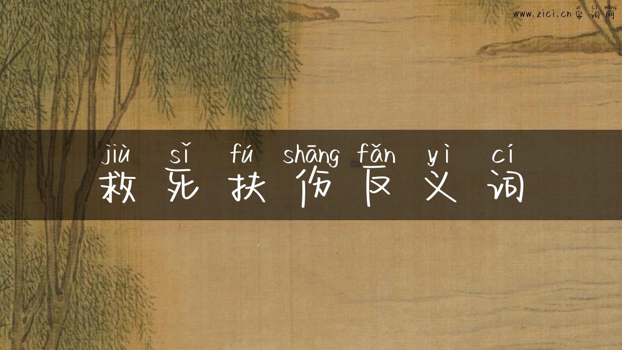 救死扶伤反义词