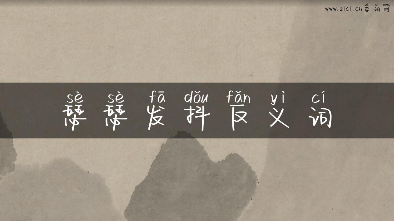 瑟瑟发抖反义词