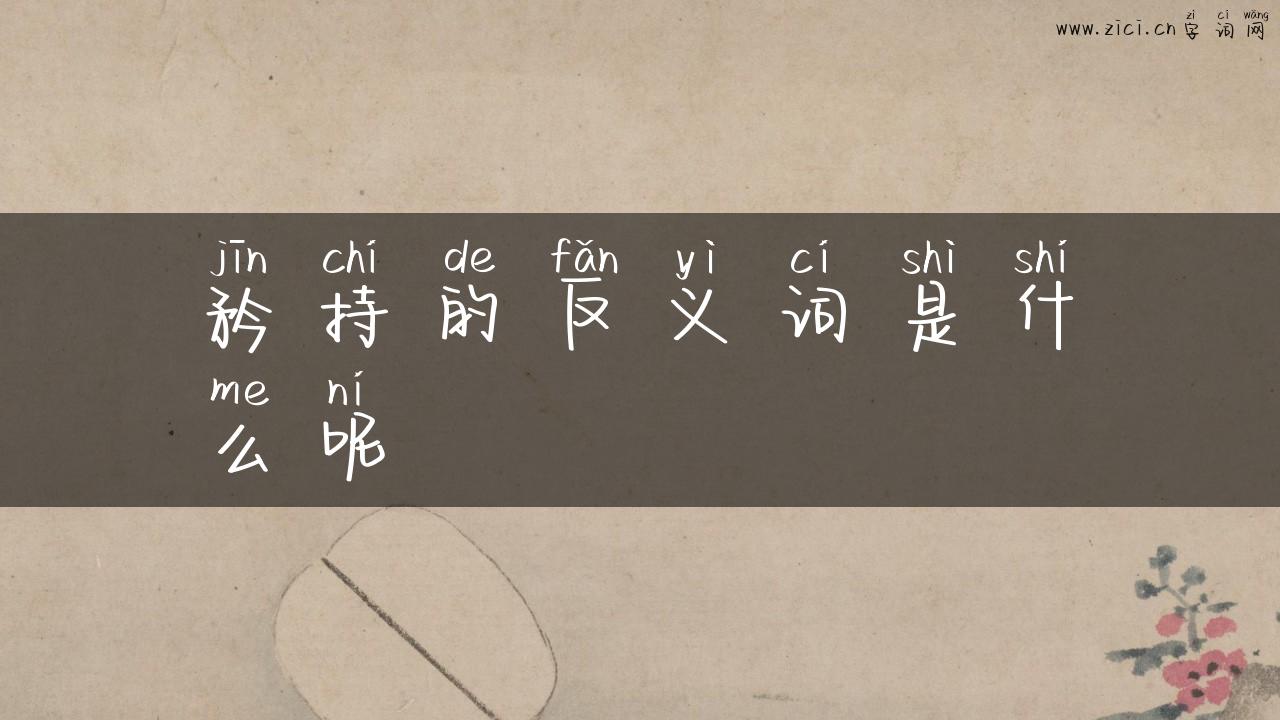 矜持的反义词是什么呢