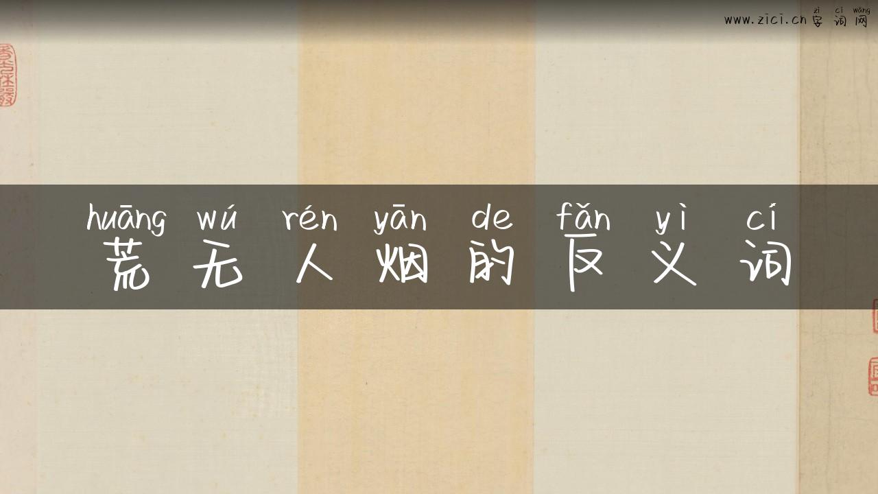 荒无人烟的反义词