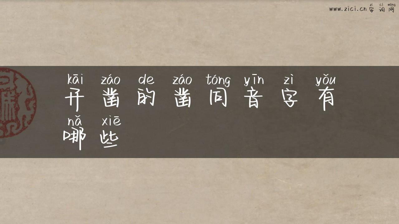 开凿的凿同音字有哪些