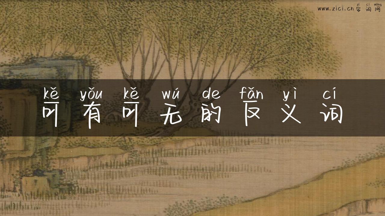 可有可无的反义词