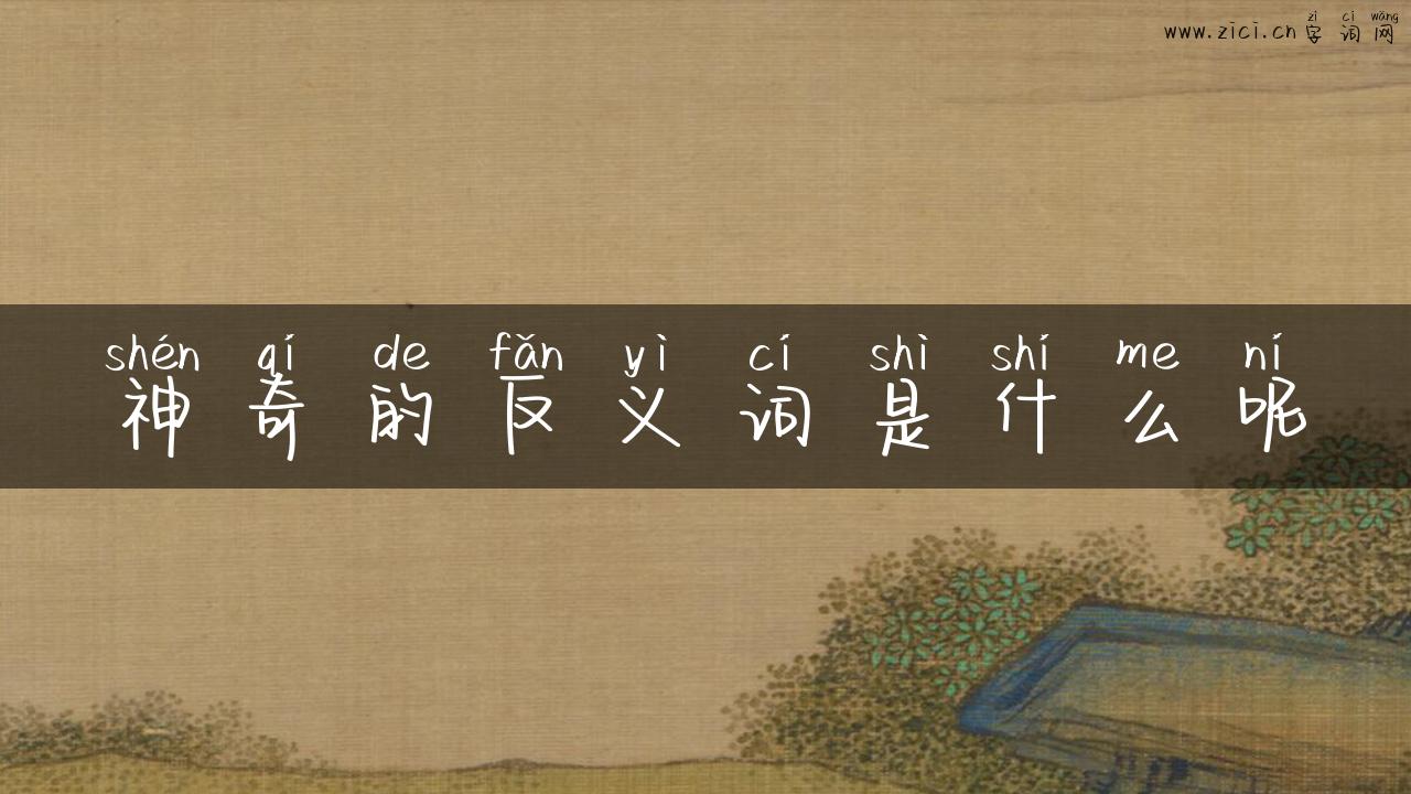 神奇的反义词是什么呢