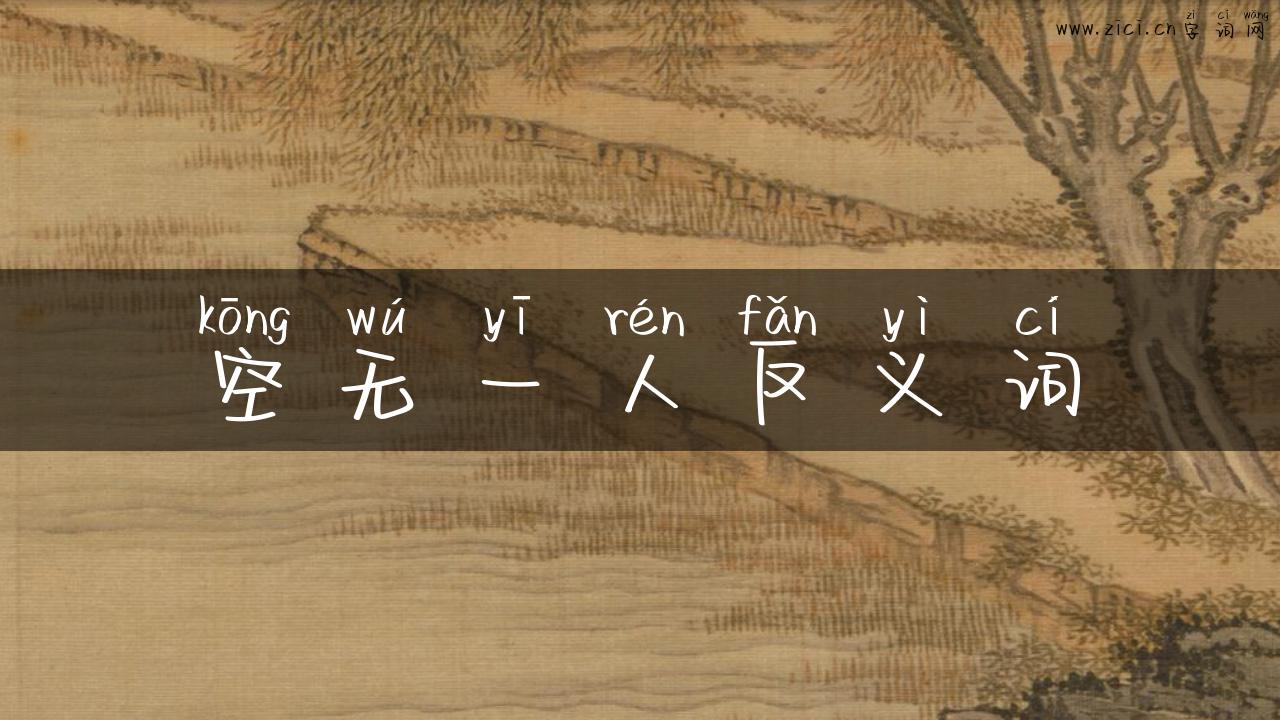 空无一人反义词